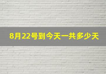 8月22号到今天一共多少天