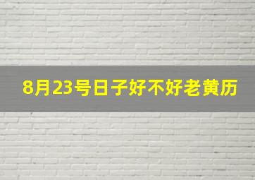 8月23号日子好不好老黄历