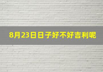 8月23日日子好不好吉利呢