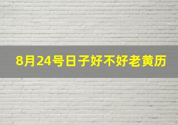 8月24号日子好不好老黄历