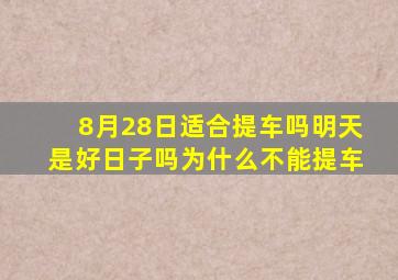 8月28日适合提车吗明天是好日子吗为什么不能提车