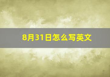 8月31日怎么写英文