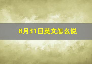 8月31日英文怎么说