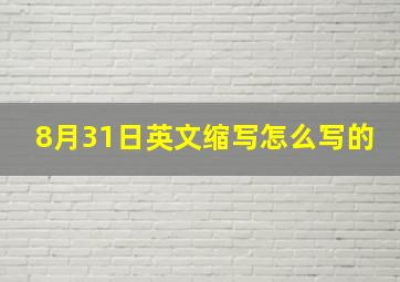 8月31日英文缩写怎么写的