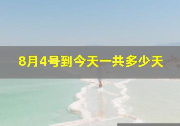 8月4号到今天一共多少天