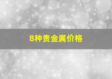 8种贵金属价格