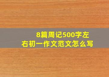 8篇周记500字左右初一作文范文怎么写