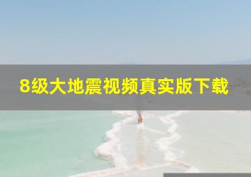 8级大地震视频真实版下载