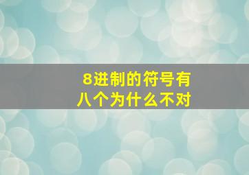 8进制的符号有八个为什么不对