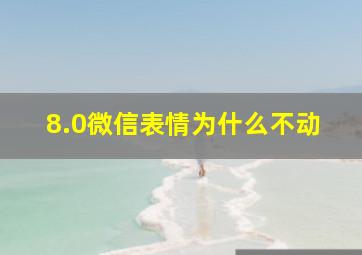 8.0微信表情为什么不动