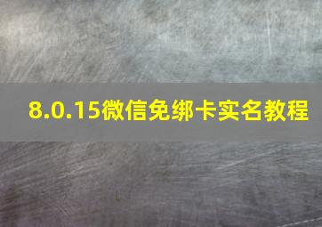 8.0.15微信免绑卡实名教程