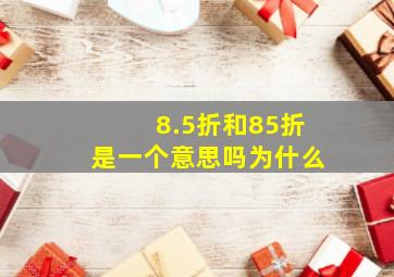 8.5折和85折是一个意思吗为什么