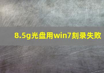 8.5g光盘用win7刻录失败