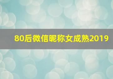 80后微信昵称女成熟2019