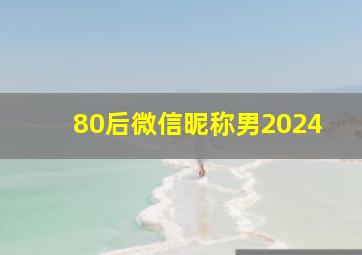 80后微信昵称男2024