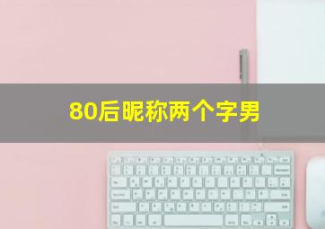 80后昵称两个字男