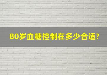 80岁血糖控制在多少合适?