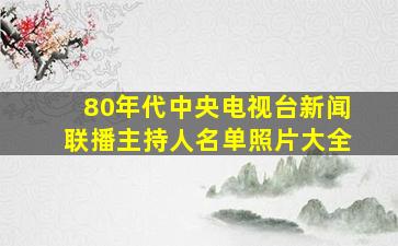 80年代中央电视台新闻联播主持人名单照片大全