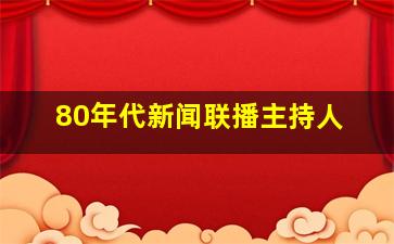 80年代新闻联播主持人