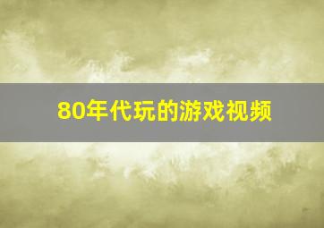 80年代玩的游戏视频