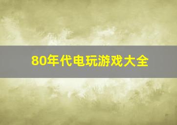 80年代电玩游戏大全