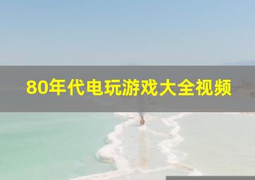 80年代电玩游戏大全视频