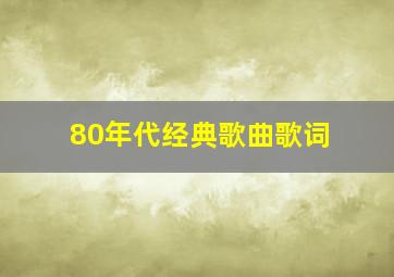 80年代经典歌曲歌词