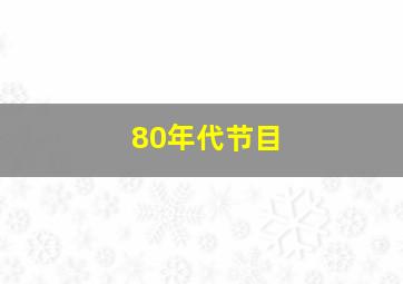 80年代节目