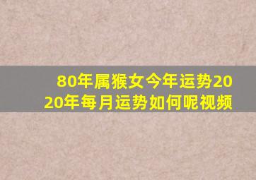 80年属猴女今年运势2020年每月运势如何呢视频