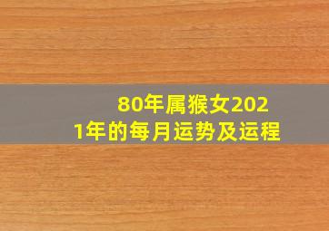 80年属猴女2021年的每月运势及运程