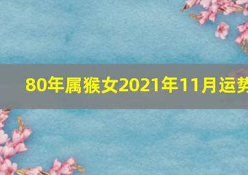 80年属猴女2021年11月运势