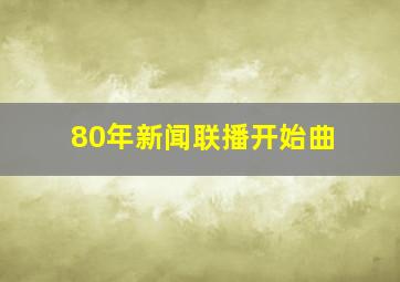 80年新闻联播开始曲