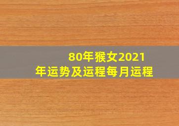 80年猴女2021年运势及运程每月运程