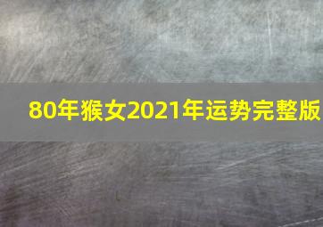 80年猴女2021年运势完整版