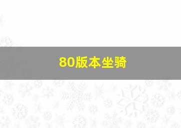 80版本坐骑