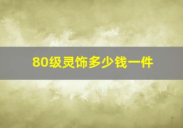 80级灵饰多少钱一件