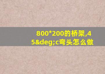 800*200的桥架,45°c弯头怎么做