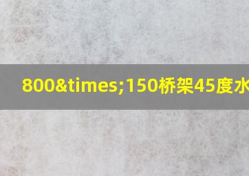 800×150桥架45度水平弯