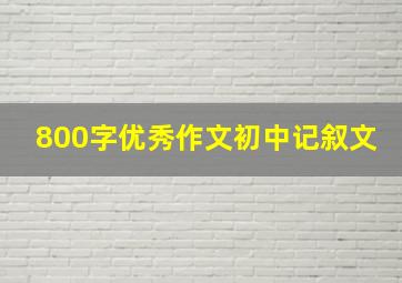 800字优秀作文初中记叙文