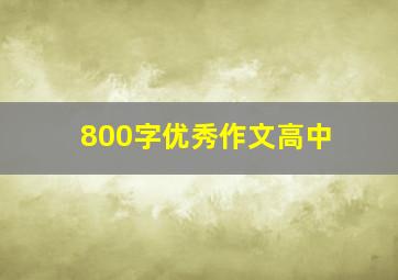 800字优秀作文高中