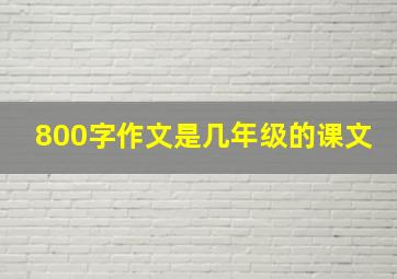 800字作文是几年级的课文