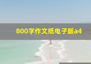 800字作文纸电子版a4