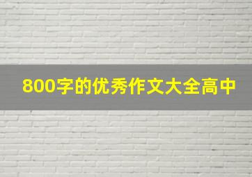 800字的优秀作文大全高中