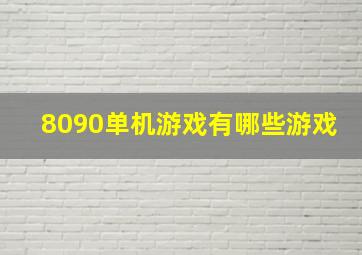 8090单机游戏有哪些游戏