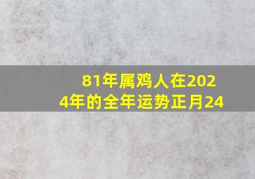 81年属鸡人在2024年的全年运势正月24