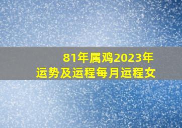 81年属鸡2023年运势及运程每月运程女