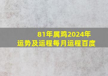 81年属鸡2024年运势及运程每月运程百度