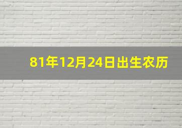 81年12月24日出生农历