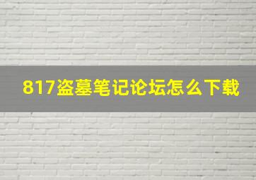 817盗墓笔记论坛怎么下载