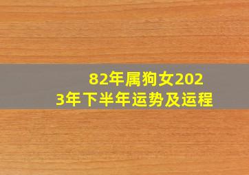 82年属狗女2023年下半年运势及运程